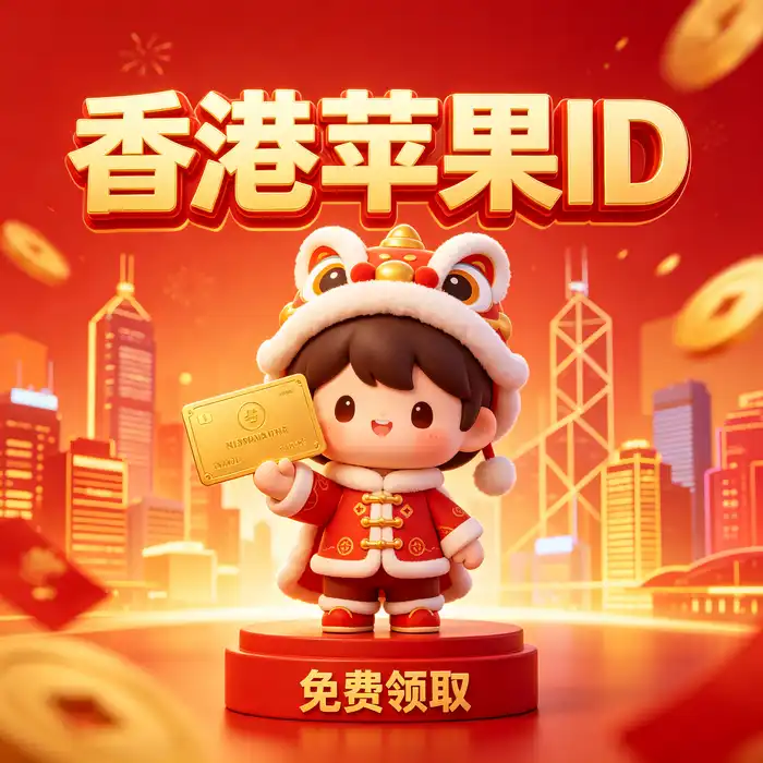 ios港区id分享、apple store香港账户与港区应用下载指南